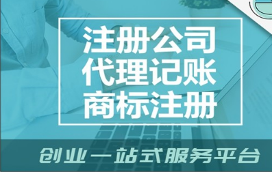 臺州代辦公司注冊
