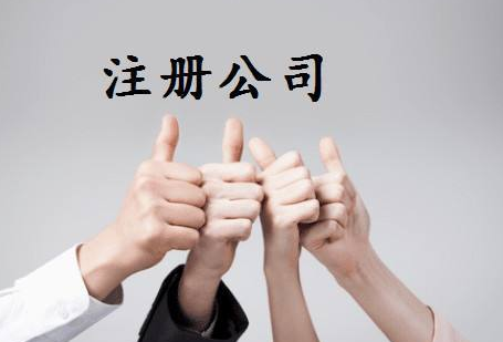 菏澤注冊(cè)公司