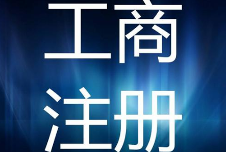 公司注冊地址被查?