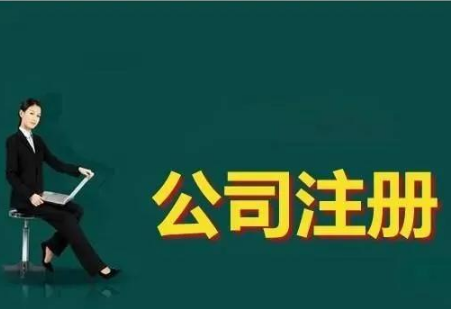 紹興注冊公司
