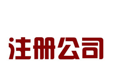 長沙代辦公司注冊