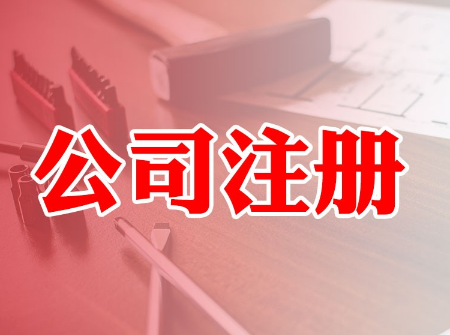 工商注冊時間