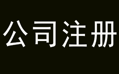 注冊公司多少錢