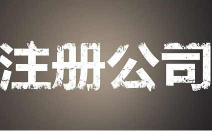 公司注冊