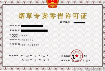 煙草專賣零售許可證
