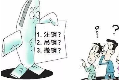注銷、吊銷、撤銷