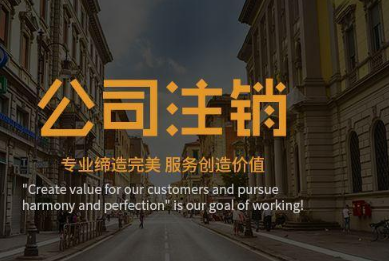 公司注銷