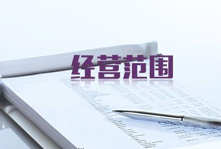 變更經(jīng)營范圍流程