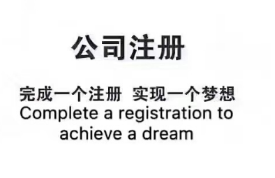 鄭州注冊公司
