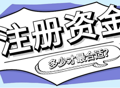 公司對注冊資本規(guī)定