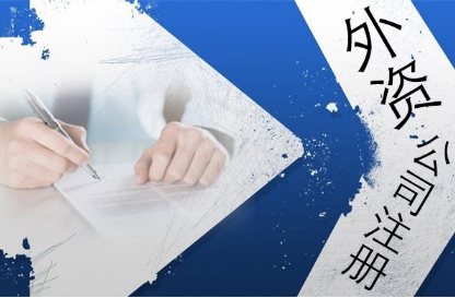 設立外資公司流程