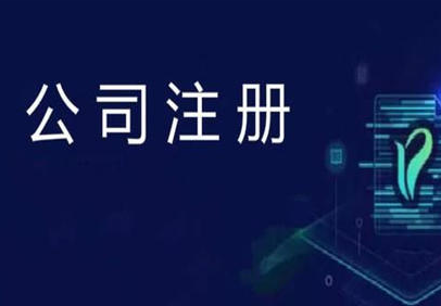公司起名標準規則