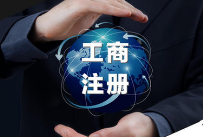 內資公司注冊