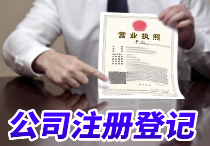 沈陽工商注冊