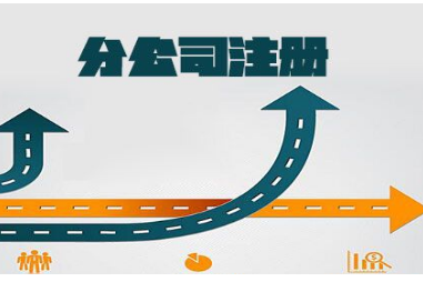 注冊分公司流程