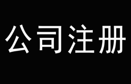 公司注冊