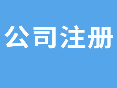 注冊公司起名