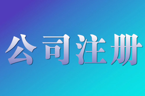 注冊公司