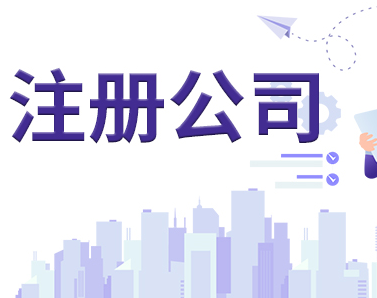 公司注冊(cè)