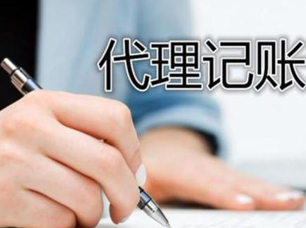 代理記賬