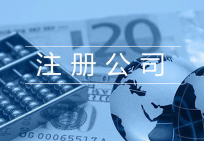 營業(yè)執(zhí)照辦理