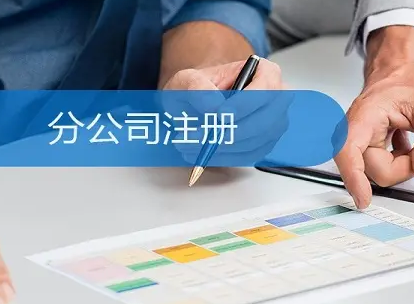 注冊(cè)分公司
