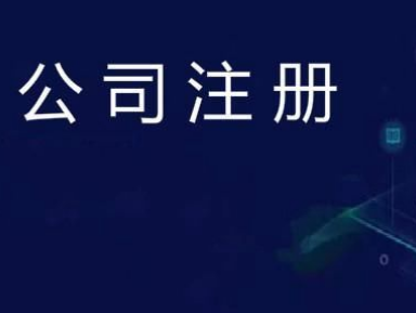 鄭州公司注冊