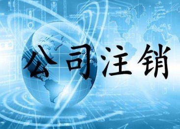 公司注銷麻煩嗎