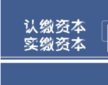 公司注冊資本