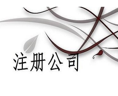 沈陽注冊公司流程