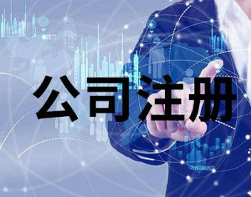 長(zhǎng)沙公司注冊(cè)
