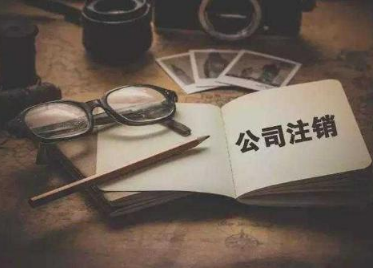 營業執照注銷