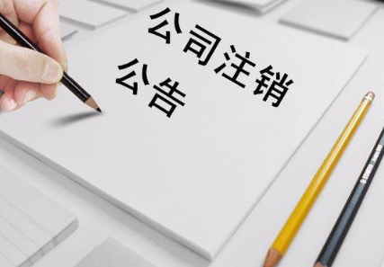 營業執照注銷流程