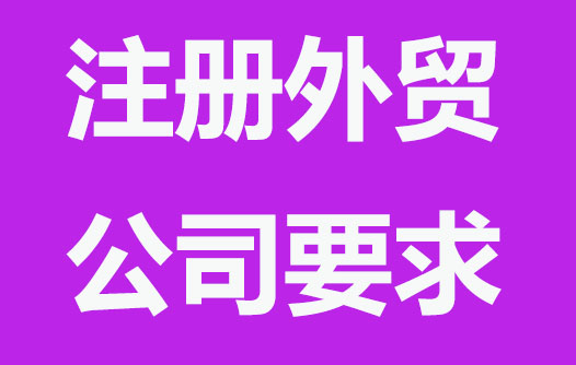 注冊外貿(mào)公司