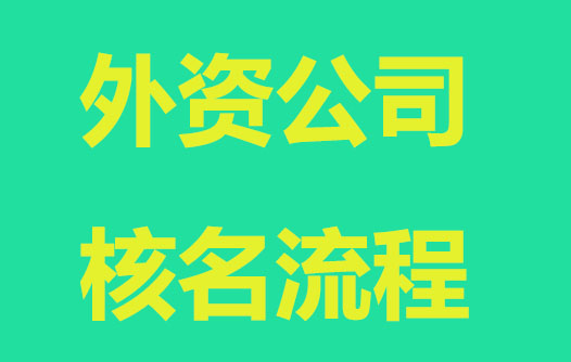 外資公司核名流程