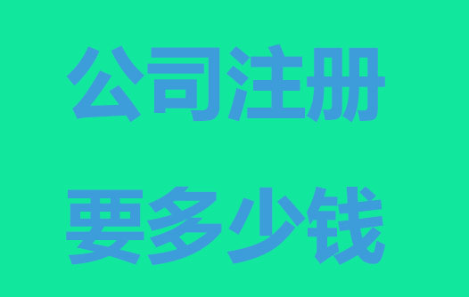 公司注冊費用