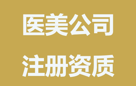 注冊醫美公司