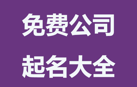 免費(fèi)公司起名