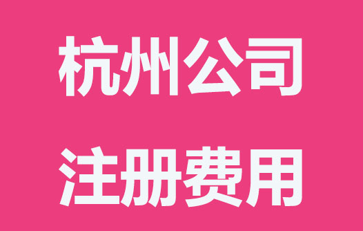 杭州公司注冊費用