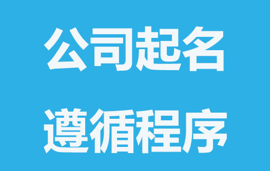 注冊公司起名