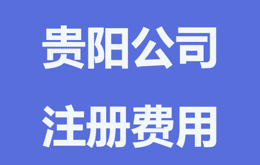 公司注冊費用