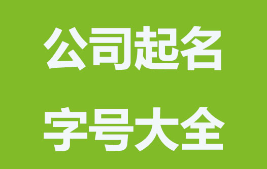 公司取名字號(hào)大全
