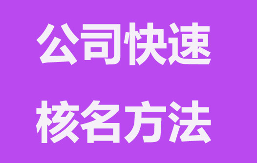 公司核名方法