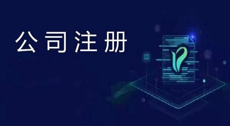 公司注冊(cè)詳細(xì)步驟是什么樣的？企順寶做出以下介紹
