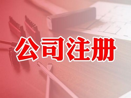 公司注冊(cè)流程都有哪些注意事項(xiàng)？