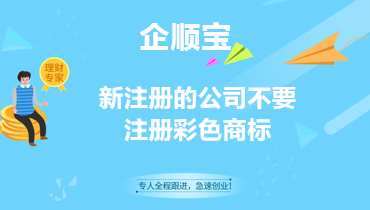 新注冊(cè)的公司不要注冊(cè)彩色商標(biāo)