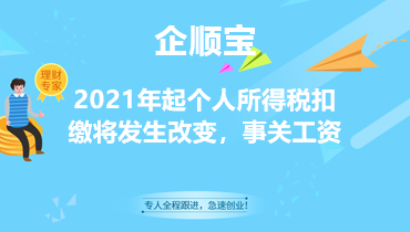 2021年起個人所得稅扣繳將發生改變，事關工資