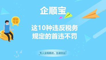 這10種違反稅務規定的首違不罰
