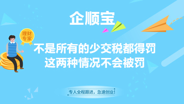 不是所有的少交稅都得罰，這兩種情況不會被罰