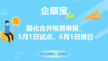 簡化合并稅費申報，5月1日試點，6月1日推行